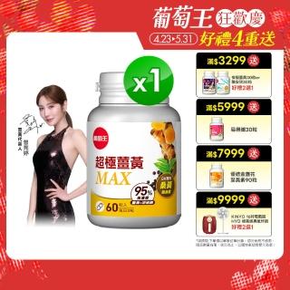 【葡萄王】超極薑黃MAX複方膠囊 60粒(薑黃 胡椒鹼 桑黃)