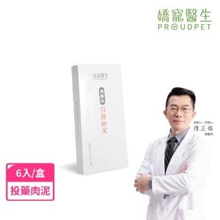 【嬌寵醫生】極精萃旨鮮肉泥 6入/盒(犬貓適用 投藥推薦 拌保健品拌魚油都適合)