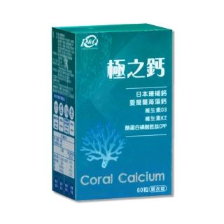 極之鈣膜衣錠 60粒/盒(珊瑚鈣、海藻鈣、維生素D3、K2)