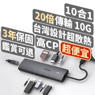 【PX 大通】10合1 Type c HUB集線器type c Hub 10G 100w瓦hub 4K記憶卡網路孔RJ45音源3.5(CX10-22SRA)