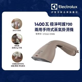 【Electrolux 伊萊克斯】1400瓦 極淨呵護700兩用手持式蒸氣掛燙機 堅果棕(E7GS2-72WB)