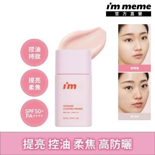 【i’m meme】我愛神力控油妝前乳30ml