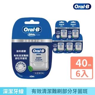 【Oral-B 歐樂B】舒適深潔牙線/ 深層潔淨牙線 任選 40公尺 x 6入