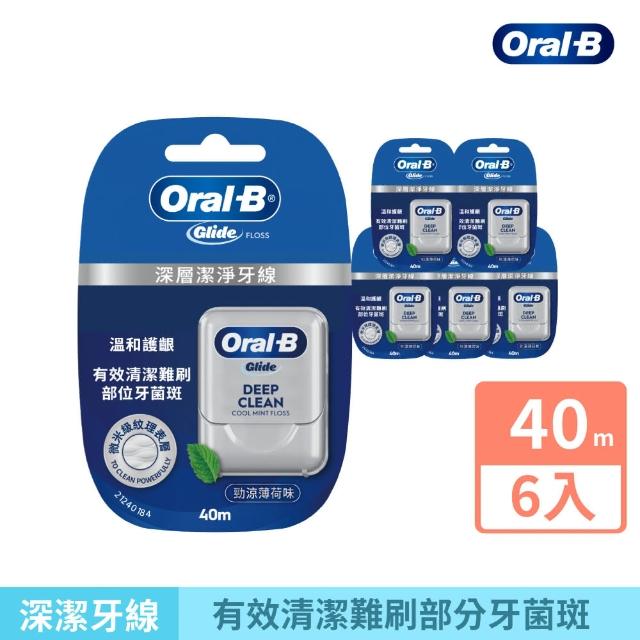 【Oral-B 歐樂B】舒適深潔牙線/ 深層潔淨牙線 任選 40公尺 x 6入