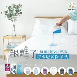 【寢室安居】護理級銀離子100%防水床包式保潔墊(單人.雙人.雙人加大-均一價)