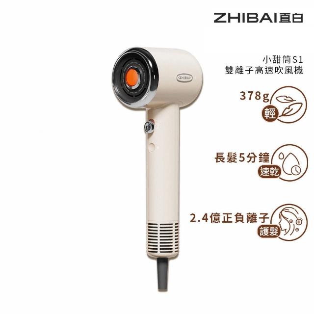 【ZHIBAI 直白】高速正負離子吹風機-小甜筒-兩色可選(S1)