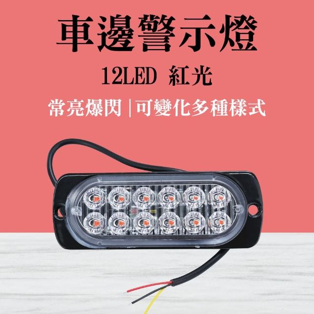【智殿】示寬燈 防撞警示燈 信號燈 爆閃LED邊燈 側邊燈 工作燈 爆閃LED燈 警示燈(車邊燈12晶 165-SL12)
