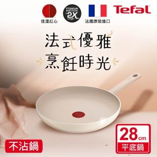 【Tefal 特福】法國製 香草牛奶系列28CM不沾鍋平底鍋