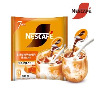 【NESCAFE 雀巢咖啡】金牌超濃萃咖啡液球-焦糖口味