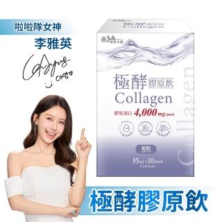 【義美生醫】極酵膠原飲(10包/盒；喝的保養品、膠原蛋白飲、養顏隨手包)