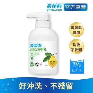 【清淨海】環保洗手乳350g(溫和清潔/手部潔淨/無添加酒精/無皂鹼/嬰童用)