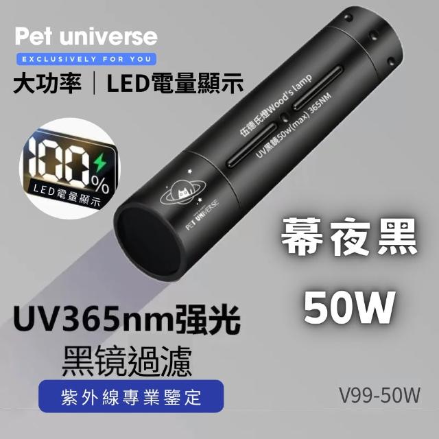 【Pet Universe 多寵宇宙】伍德氏燈-充電數顯款50w(伍氏燈 紫光燈 紫外線燈 紫光手電筒 固化燈 紫外線)