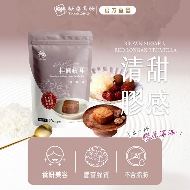 【糖鼎】黑糖/黑糖磚x1袋任選(17gx20顆/袋；四合一黑糖老薑茶/桂圓紅棗/玫瑰四物/桂圓銀耳/冰糖菊花)