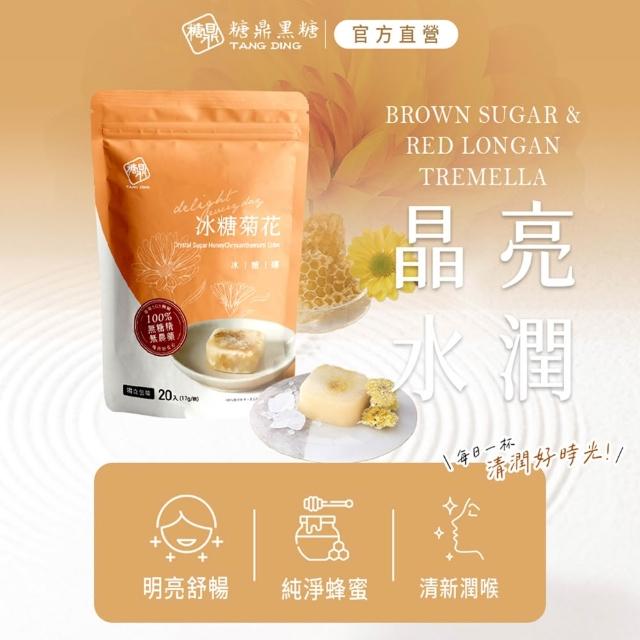 【糖鼎】黑糖/黑糖磚x1袋任選(17gx20顆/袋；四合一黑糖老薑茶/桂圓紅棗/玫瑰四物/桂圓銀耳/冰糖菊花)