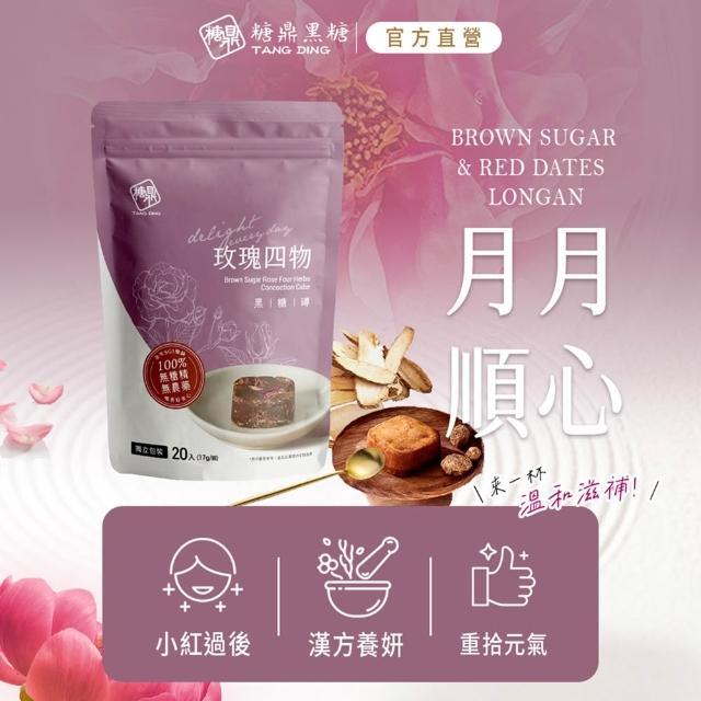 【糖鼎】黑糖/黑糖磚x1袋任選(17gx20顆/袋；四合一黑糖老薑茶/桂圓紅棗/玫瑰四物/桂圓銀耳/冰糖菊花)