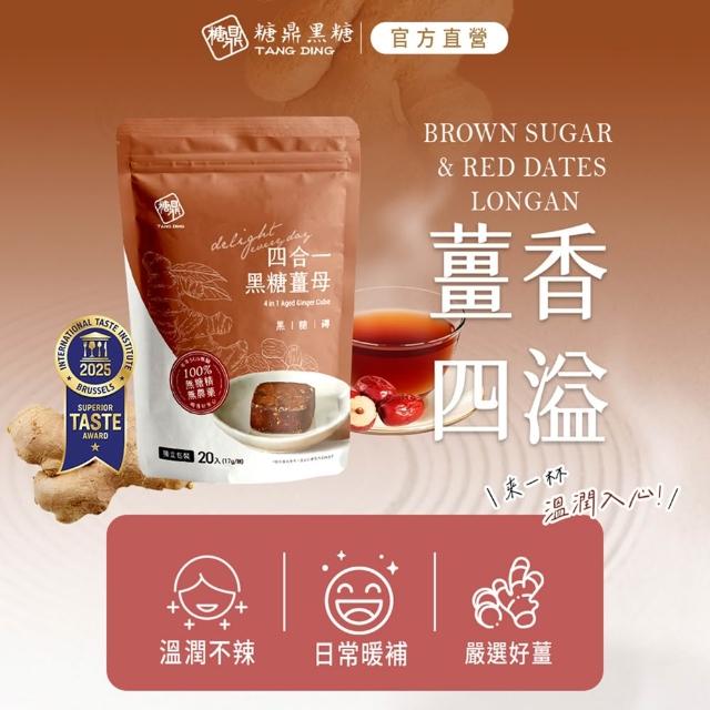 【糖鼎】黑糖/黑糖磚x1袋任選(17gx20顆/袋；四合一黑糖老薑茶/桂圓紅棗/玫瑰四物/桂圓銀耳/冰糖菊花)