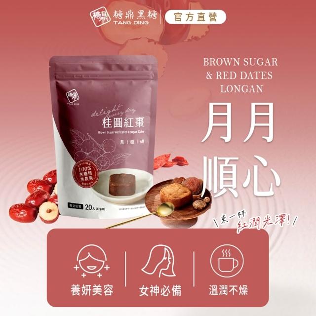 【糖鼎】黑糖/黑糖磚x1袋任選(17gx20顆/袋；四合一黑糖老薑茶/桂圓紅棗/玫瑰四物/桂圓銀耳/冰糖菊花)
