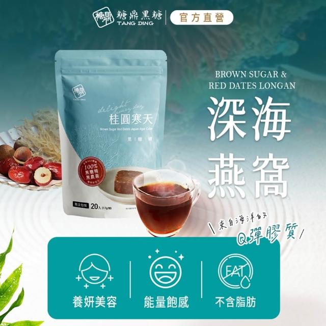 【糖鼎】黑糖/黑糖磚x1袋任選(17gx20顆/袋；四合一黑糖老薑茶/桂圓紅棗/玫瑰四物/桂圓銀耳/冰糖菊花)