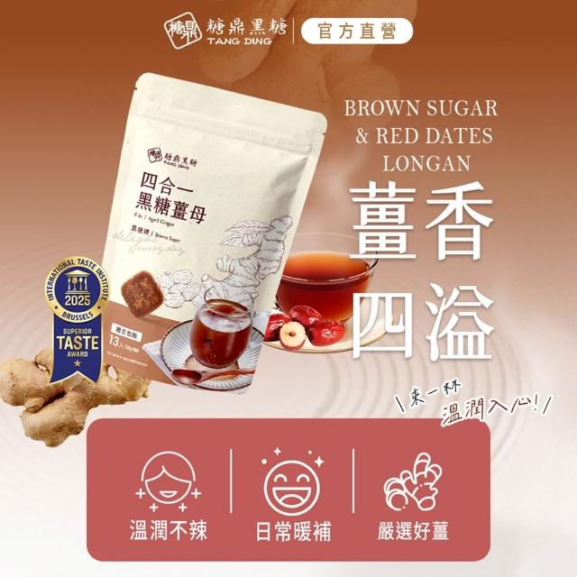 【糖鼎】黑糖/黑糖磚x1包任選(30g x13顆/包；四合一黑糖老薑茶/黑糖冬瓜/桂圓紅棗/玫瑰四物/冰糖菊花)