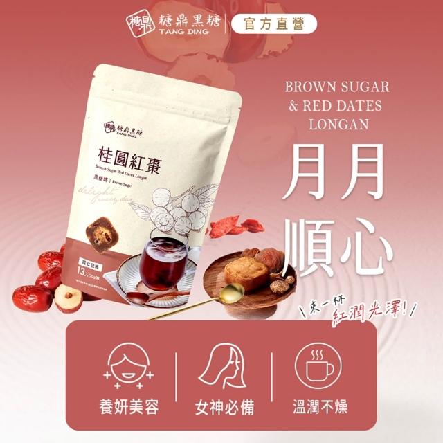 【糖鼎】黑糖/黑糖磚x1包任選(30g x13顆/包；四合一黑糖老薑茶/黑糖冬瓜/桂圓紅棗/玫瑰四物/冰糖菊花)