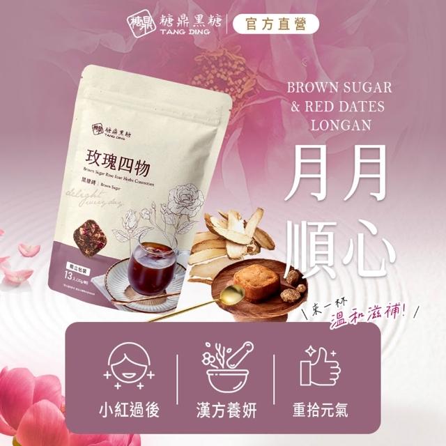 【糖鼎】黑糖/黑糖磚x1包任選(30g x13顆/包；四合一黑糖老薑茶/黑糖冬瓜/桂圓紅棗/玫瑰四物/冰糖菊花)