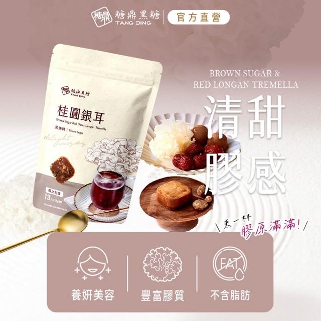 【糖鼎】黑糖/黑糖磚x1包任選(30g x13顆/包；四合一黑糖老薑茶/黑糖冬瓜/桂圓紅棗/玫瑰四物/冰糖菊花)