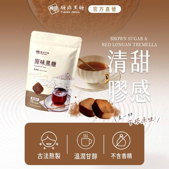 【糖鼎】黑糖/黑糖磚x1包任選(30g x13顆/包；四合一黑糖老薑茶/黑糖冬瓜/桂圓紅棗/玫瑰四物/冰糖菊花)