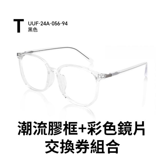 【JINS】潮流膠框+彩色鏡片兌換券組-多款任選(2606、3053、2730)