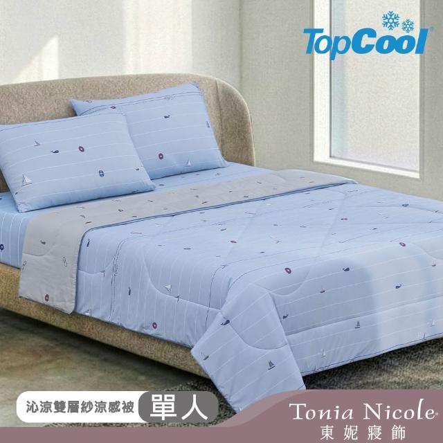 【Tonia Nicole 東妮寢飾】TopCool沁涼雙層紗/瞬涼呼吸涼感被-多款任選(單人150x195cm)