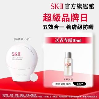 【SK-II】官方直營 光蘊輕透全效防曬霜30g(SPF50+/防曬小白球/超品日)