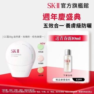 【SK-II】官方直營 光蘊輕透CC霜30g(自然膚或玫瑰粉或校色綠/防曬小白球/SPF50+)