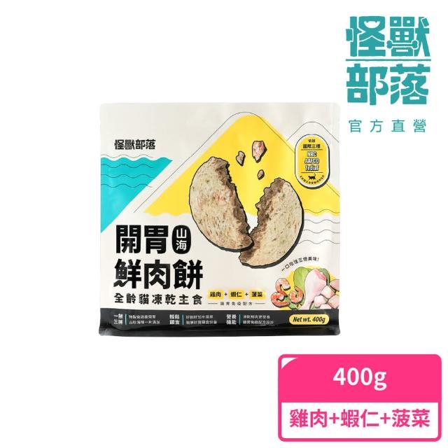 【怪獸部落】貓族凍乾主食開胃山海鮮肉餅400g(貓咪主食 天然凍乾 機能主食)