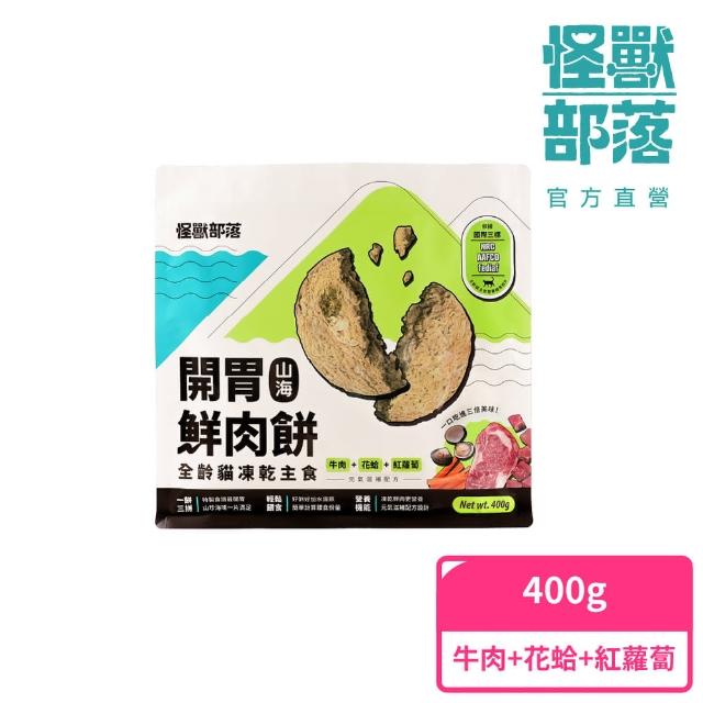 【怪獸部落】貓族凍乾主食開胃山海鮮肉餅400g(貓咪主食 天然凍乾 機能主食)