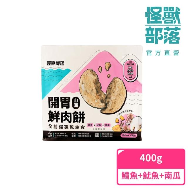 【怪獸部落】貓族凍乾主食開胃山海鮮肉餅400g(貓咪主食 天然凍乾 機能主食)
