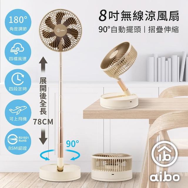 【aibo】8吋 自動擺頭可定時折疊伸縮無線涼風扇