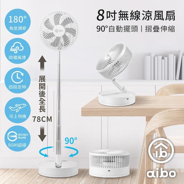 【aibo】8吋 自動擺頭可定時折疊伸縮無線涼風扇
