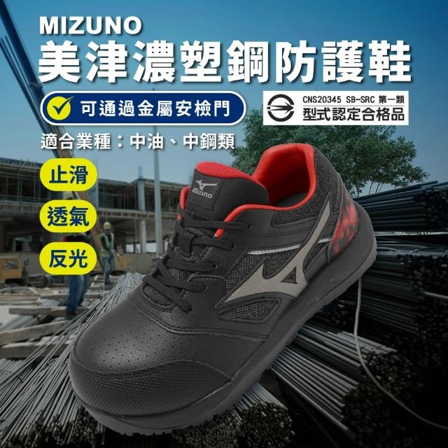 【MIZUNO 美津濃】工作鞋 Prime Fit PG12L 男鞋 中油中鋼 防護鞋 黑紅 美津濃(F1GD2480-09)