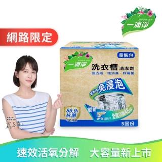【一滴淨】免浸泡洗衣槽劑 量販包(200g 5入/盒)
