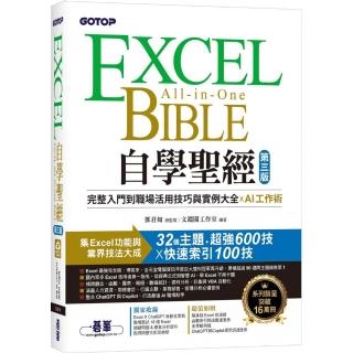 Excel自學聖經（第三版）：完整入門到職場活用技巧與實例大全 X AI工作術