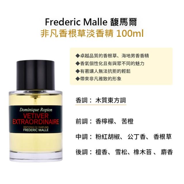 【Frederic Malle】馥馬爾淡香精 100ml(多款任選)