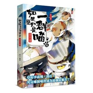 如果歷史是一群喵(11):南宋金元篇【萌貓漫畫學歷史】(暢銷二版)