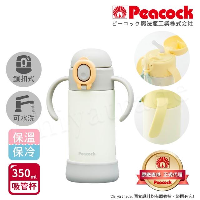 【Peacock 日本孔雀】耐衝擊底座  斜握式握把 一鍵彈開吸管杯 兒童不鏽鋼保溫杯水壺350ML(任選)