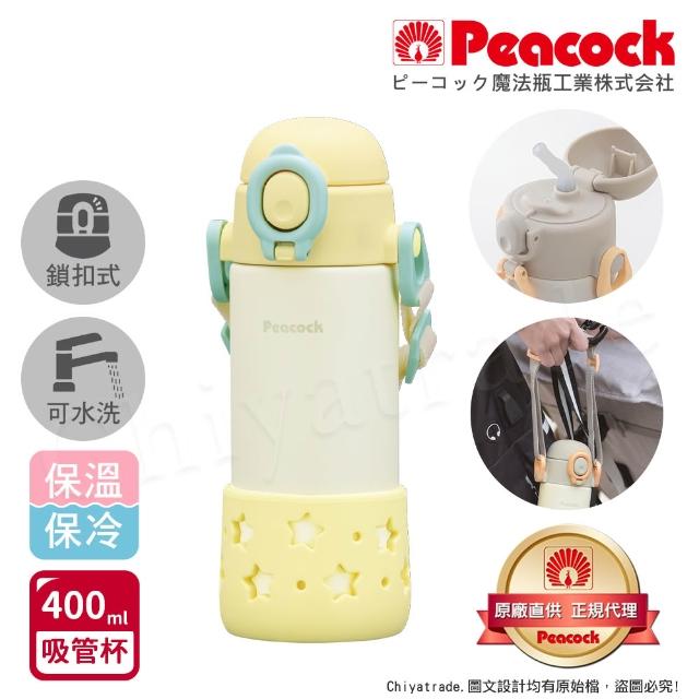 【Peacock 日本孔雀】耐衝擊底座  背帶式 一鍵彈開吸管杯 兒童不鏽鋼保溫杯水壺400ML(任選)