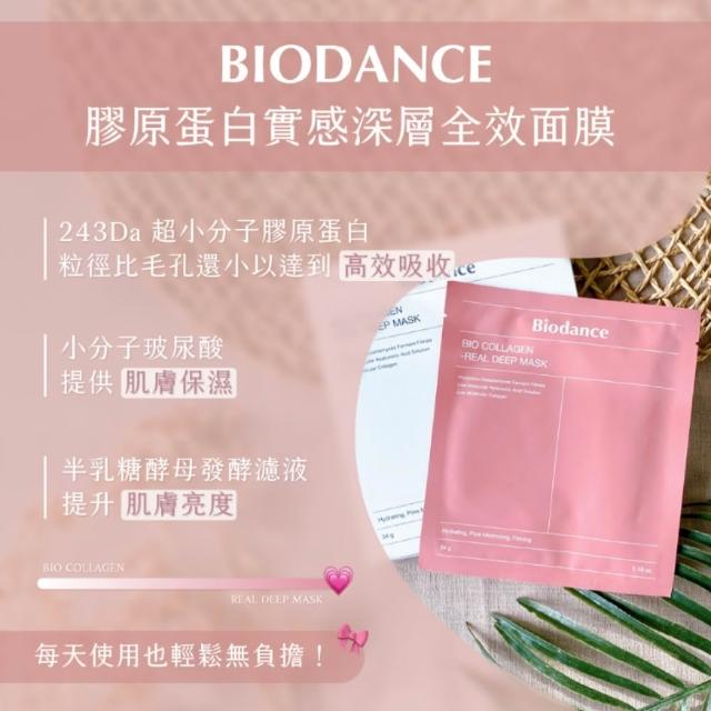 【Biodance】深層保濕面膜/膠原蛋白深層全效面膜5盒(共20片/補水面膜 韓國 保濕 小分子玻尿酸)