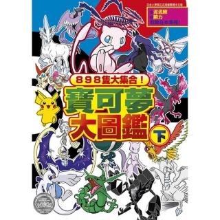 898隻大集合！寶可夢大圖鑑（下）