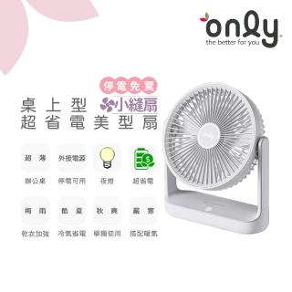 【only】贈品 小縫扇OLF05-E01美型簡約白(超省電 TYPE C供電 可外接電源 防颱停電免驚 桌上型電扇)