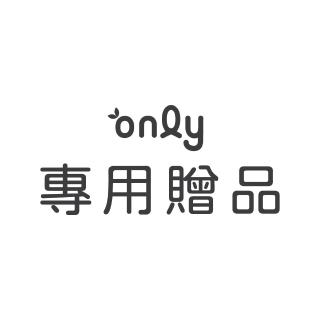 【only】專用贈品