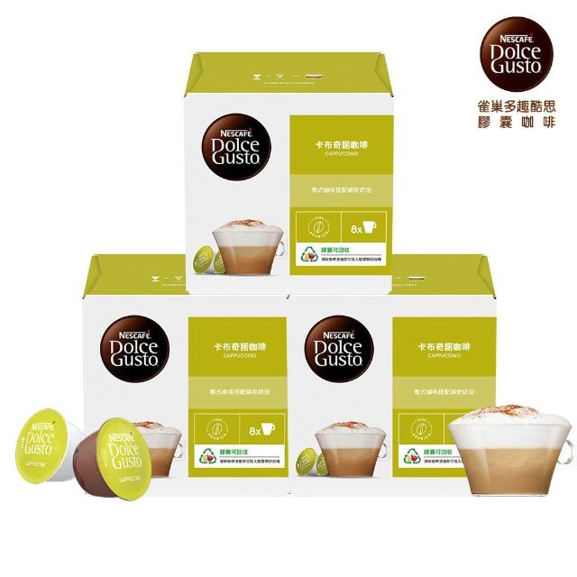 【NESCAFE Dolce Gusto】咖啡膠囊16顆 X3盒(卡布奇諾/焦糖瑪奇朵/醇香奶茶/星巴克系列)