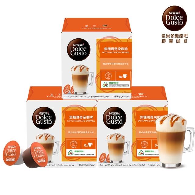 【NESCAFE Dolce Gusto】咖啡膠囊16顆 X3盒(卡布奇諾/焦糖瑪奇朵/醇香奶茶/星巴克系列)