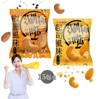 【萬歲牌】極涮嘴堅果系列-椒鹽/起司風味(18Gx15包/袋)